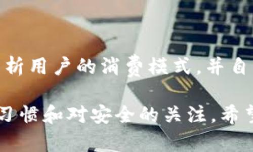 银行数字钱包做账流程解析：提升财务管理效率的利器

数字钱包, 银行, 做账流程, 财务管理, 电子支付/guanjianci

随着科技的不断进步，特别是在数字化金融领域，数字钱包已成为越来越多人的选择。银行数字钱包不仅方便了日常的支付和交易，还为企业和个人提供了一种高效可靠的做账流程。本文将深入探讨银行数字钱包的做账流程如何提升财务管理的效率，并分享一些实际案例和个人经验。

什么是银行数字钱包？

银行数字钱包是一种便捷的电子支付工具，用户可以通过它存储各种支付信息，如银行卡号、信用卡信息以及其他支付方式。这种钱包类似于传统钱包，但其优势在于安全性和便利性。用户通过智能手机或其他智能设备，就能够随时随地进行交易和管理资金。

数字钱包的做账流程概述

在采用银行数字钱包进行做账时，首先需要了解整个流程的基本构成。通常，做账流程可以概括为以下几个步骤：

ul
    li账号设置：用户需要在数字钱包中设置好自己的银行账户和个人信息，以确保资金的安全性和便捷性。/li
    li交易记录：所有通过数字钱包进行的交易，系统都会自动记录。这包括每一笔收入和支出。/li
    li分类管理：用户可以对交易记录进行分类，比如按照收入类型、支出目的等进行整理，以便于后续分析。/li
    li财务分析：通过分析交易记录，用户可以了解自己的财务状况，并据此制定相应的财务计划。/li
    li报表生成：一些高级的数字钱包还提供自动生成财务报表的功能，帮助用户直观地了解收支情况。/li
/ul

细化每个步骤的实施

在细化步骤的过程中，我们可以看到每一步都不仅仅是形式上的操作。以“账号设置”为例，这一步骤虽然简单，但关乎着用户的安全。通常用户需要设置强密码，并启用双重认证，以防止账户被盗。对于企业用户来说，更是需要注意设置审计权限，确保每一笔交易都能追溯到责任人。

在“交易记录”环节，由于数字钱包的自动记录功能，用户常常可以避免记账的繁琐。然而，实际使用中，难免会有一些交易遗漏，这时就需要用户定期进行复查。我的个人经验是，每周固定检查一次交易记录，以保证账目的清晰，让自己在理财上不留死角。

“分类管理”虽然看似简单，但技术的选择和分类的标准会直接影响做账的效果。有些用户选择以“月度”、“年度”等时间段进行分类；而我认为，进一步细分，如“小额餐饮支出”、“交通费用”等，能够让预算更精细，从而有效控制支出。

财务分析的重要性

定期的“财务分析”是做账流程中至关重要的一环。通过对收入和支出进行比对，不仅可以检查出哪些方面存在问题，还可以发现在生活或工作中潜在的消费习惯。例如，通过长时间跟踪，我发现自己在外出就餐上的花费相比于自己下厨要高出许多，这让我开始重新审视自己的消费习惯，并相应地调整预算。

实际案例与经验分享

在我的一位朋友的公司中，他们开始利用银行数字钱包来管理公司的财务。起初，他们只是为了减少传统账务的繁琐，结果他们发现，可以通过数字钱包生成的一些报表，轻松追踪业务的年度增长和月度支出情况。更重要的是，当他们意识到某个项目的支出明显超出预算时，他们能够迅速做出调整，从而避免了更大的经济损失。

在使用数字钱包的过程中，他们也遇到了一些挑战。例如，初期员工对新系统的不适应导致了数据录入的错误，甚至影响了财务报告的准确性。为此，他们决定进行员工培训，提高大家对数字钱包的使用技能。经过一段时间的适应，财务效率显著提升，员工的满意度也随之改善。

关于安全性的思考

在讨论数字钱包的优势时，我们不能忽视安全性。虽然银行数字钱包在技术上是安全的，但用户的操作习惯往往是一个隐患。很多人习惯将密码写在纸上或使用相同的密码，这无疑增加了账户被盗的风险。因此，建议用户能够定期更改密码，并使用密码管理工具来增强安全性。对企业而言，建立严谨的财务审计机制也是十分必要的。

未来发展趋势与总结

展望未来，银行数字钱包的功能将会继续扩展，随着人工智能和大数据技术的发展，我们可能会看到更为智能的财务管理工具。例如，可能会有机器学习分析用户的消费模式，并自动给出财务建议。或许到了那时，人们的财务管理将变得更加轻松和高效。

总结而言，银行数字钱包的做账流程为用户提供了极大的方便，从交易记录到财务分析，每一步都在提升用户的财务管理能力。关键在于用户自身的使用习惯和对安全的关注。希望通过本文的分享，能够激励每一位用户积极应用数字钱包，让生活变得更高效，实现财务的真正自由。