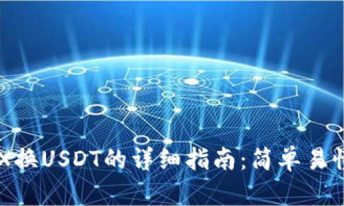 TPWallet中TRX换USDT的详细指南：简单易懂的一步步操作