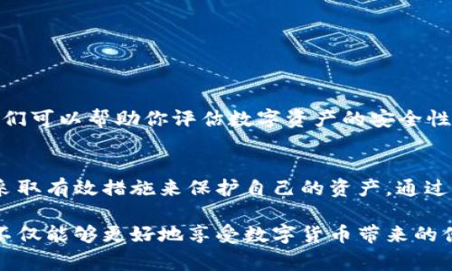 打开TPWallet时出现恶意链接提示的情况，确实是许多用户在使用加密数字货币钱包时可能遇到的问题。这样的警告有时会让人感到担忧，但了解其背后的原因以及应采取的措施，可以帮助用户有效应对。接下来，我们将详细探讨这个问题，帮助你更好地理解它。

什么是TPWallet？
TPWallet是一种基于区块链技术的数字钱包，为用户提供高效、安全的存储和管理加密货币的解决方案。它能够支持多种加密资产，为用户提供便捷的交易体验。然而，在享受其便捷性的同时，用户也需注意安全性，特别是在打开钱包时，可能会出现的恶意链接提示。

恶意链接提示的原因
当你在打开TPWallet时收到恶意链接的警告，可能是因为以下几种原因：
ul
    listrong第三方应用程序或扩展：/strong 一些第三方扩展或应用可能未得到官方认证，可能会通过提供伪造的TPWallet界面或链接来诱导用户输入敏感信息。/li
    listrong钓鱼攻击：/strong 网络钓鱼是黑客常见的攻击手法，他们可能会伪装成TPWallet或相关服务，通过恶意链接窃取用户的私钥或账户信息。/li
    listrong浏览器安全设置：/strong 有时浏览器自身的安全设置过于敏感，可能会将一些正常链接误判为恶意链接。/li
    listrong真正的安全漏洞：/strong 极少数情况下，TPWallet或其关联服务可能会存在安全漏洞，导致恶意链接提示。/li
/ul

如何应对恶意链接提示
当你遇到恶意链接提示时，采取正确的步骤是至关重要的。以下是一些实用的建议：
ol
    listrong不要点击链接：/strong 如果你打开钱包时看到恶意链接提示，最安全的选择是立即关闭钱包，不要点击任何链接。/li
    listrong检查URL：/strong 确保你访问的是官方TPWallet网站。例如，确保链接以“https://”开头，并且URL中没有拼写错误。/li
    listrong更新软件：/strong 确保你使用的是最新版本的TPWallet以及浏览器，更新版本通常包含安全性改进。/li
    listrong使用安全工具：/strong 考虑安装强有力的反病毒和网络安全软件，能够帮助检测和阻止潜在的恶意链接和行为。/li
    listrong联系官方支持：/strong 如果你对提示的可信度有疑问，建议直接联系TPWallet的官方客服寻求解答。/li
/ol

个人经验分享
作为一名数字货币投资者，我在使用TPWallet和其他数字货币钱包的过程中，也曾遇到过类似的恶意链接警告。当时，我感到非常不安，因为我对自己的资产安全非常重视。之后，我采取了一系列措施以保护自己。
首先，我认真检查了我的浏览器扩展，发现有一个未经验证的扩展非常可疑，于是立即将其卸载。随后，我自己建立了一套访问网页的安全流程，每次输入私钥前，都会仔细检查网页的安全性。此外，我还增强了我的账户设置，如启用两步验证，以增加额外的安全层。
这让我明白，数字货币的世界充满机遇与风险，因此学习和采取负责任的安全措施是非常重要的。

为何安全性如此重要？
在数字货币的领域，安全性是最重要的考量之一。与传统银行系统相比，加密钱包的匿名性和去中心化特性使得用户面临更高的风险。一旦私钥丢失，或者钱包被攻击，资产可能会在瞬间蒸发。因此，了解安全相关的内容和最佳实践，能够帮助确保自己在这个数字时代的财务安全。

其他注意事项
除了恶意链接提示，使用TPWallet时，还有一些其他需要注意的事项：
ul
    listrong私钥管理：/strong 特别注意妥善保管自己的私钥，切不要将私钥分享给任何人，甚至是你的朋友。/li
    listrong定期备份：/strong 养成定期备份钱包的习惯，万一出现意外，能够快速恢复资产。/li
    listrong教育自己：/strong 常有关注数字货币安全相关的新闻和动态，提升自己对网络安全的认识。/li
/ul

寻求专业帮助
如果你发现自己在处理恶意链接和其他安全相关问题时感到无助，寻求专业的网络安全人士的帮助也是一个不错的选择。他们可以帮助你评估数字资产的安全性，并提供相关建议，帮助增强你的防护措施。

总结
打开TPWallet时出现恶意链接提示是一种需要认真对待的安全警告。作为用户，我们不仅需要提高自己的警惕性，还需学会采取有效措施来保护自己的资产。通过学习相关知识，定期检查钱包的安全性，以及保持良好的使用习惯，我们可以大幅降低潜在的风险，保障自身的数字资产安全。

不管是在使用TPWallet还是其他数字货币钱包，安全性永远是首要考虑的问题。通过不断提升自己的安全意识和技能，我们不仅能够更好地享受数字货币带来的便利，同时也能有效避免不必要的损失。