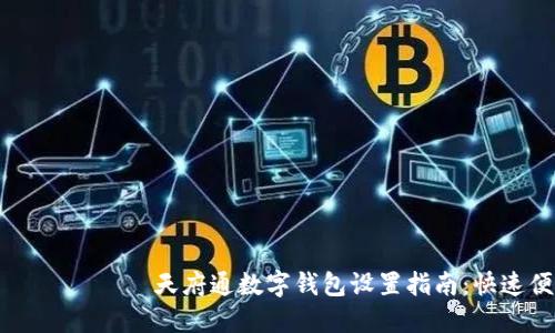  поздравить 天府通数字钱包设置指南：快速便捷的支付体验