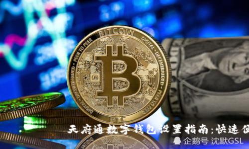  поздравить 天府通数字钱包设置指南：快速便捷的支付体验