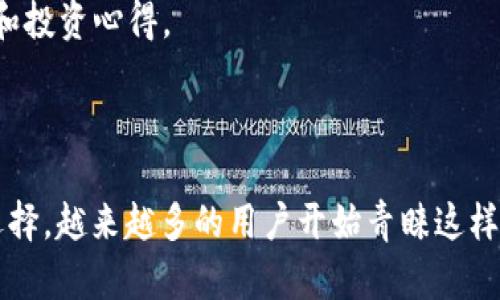 安链（TPWallet）是一个致力于数字资产管理和区块链服务的金融平台。它提供了加密钱包、交易、资产管理等多种功能。安链的目的是让用户能够更加方便、快捷地进行数字资产的交易与管理。

## 安链的优势

一、用户友好的界面
安链采用的设计，使得无论是新手还是专业用户都能轻松上手。在主界面的引导下，用户可以快速找到需要的功能，这种用户体验是众多数字钱包所追求的目标。

二、多种数字资产的支持
安链支持多种主流的数字货币，如比特币、以太坊等，同时也支持一些较小的币种。这种多样性使得用户能够在一个平台上管理他们的各种资产，而不需要频繁切换不同的钱包或交易所。

三、安全性
安链非常注重用户资金的安全。他们采用了先进的加密技术和多重签名机制，保障用户的资产不会轻易受到黑客攻击。此外，用户的私钥安全性得到有效管理，用户自己也有责任保护其私钥不被泄露。

四、便捷的交易功能
在安链，用户可以实现快速的交易，且交易费用相对较低。用户只需轻点几下，便可以完成资产的转移，相较于传统金融服务，这种便捷性显然是更有吸引力的。

## 安链如何使用

一、注册与登录
使用安链的第一步是创建一个账户。用户需要提供一些基本信息，如邮箱和密码。注册过程非常简单，通常几分钟内即可完成。

二、钱包创建
一旦注册完成，用户可以创建一个新的数字钱包。在这里，安链会生成一组独一无二的私钥和公钥，用户务必妥善保存这个私钥，因为找回是非常困难的。

三、资产充值
用户可以通过多种方式向其钱包充值，比如通过其他钱包转账或者购买。如果是第一次使用加密货币，用户可以通过法币购买，然后充值到自己的钱包中。

四、资产交易
充值完成后，用户可以开始进行数字资产交易。安链提供了与其他用户直接交易的功能，减少了中央交易所的介入。用户可以设定价格，寻找匹配的交易者，保障了交易的灵活性。

五、资产管理
安链还提供了资产管理功能，用户可以随时查看他们的资产情况、历史交易记录等。为用户提供了全面的资产概况，便于做出更好的投资决策。

## 用户的收益与价值

一、降低交易成本
安链的交易费用通常低于传统交易所，用户在进行频繁交易时，可以节省不少资金，这无疑提升了用户的整体收益。

二、灵活的交易方式
安链提供了多种交易选项，用户不再局限于传统的买入卖出。借助智能合约功能，用户可以进行更复杂的交易策略，比如资产抵押、借贷等，极大丰富了用户的投资方式。

三、及时获取市场信息
安链平台会定期更新市场行情，用户可以第一时间获取到相关信息。这种信息的及时性能够帮助用户调整自己的投资策略，降低投资风险。

四、安全的投资环境
安全性高意味着用户可以放心投资，而不必担心被盗或赌注不当。因此，安链为用户创造了一个相对安全的环境，使得他们可以心无旁骛地进行交易与投资。

五、用户支持与社区
安链还提供24小时的客户支持服务，用户在使用过程中如果遇到问题，可以随时寻求帮助。此外，用户还可以加入安链的社区，与其他用户交流经验和投资心得。

## 结语

总的来说，安链（TPWallet）为用户们提供了一个直观、安全且功能丰富的数字资产管理平台。凭借着其优越的用户体验、高安全性及多样化的投资选择，越来越多的用户开始青睐这样的数字资产平台。在数字货币日益普及的今天，选择一个合适的工具来管理和交易资产是至关重要的，相信安链将会为用户带来更多的价值与收获。