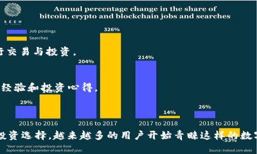 安链（TPWallet）是一个致力于数字资产管理和区块链服务的金融平台。它提供了加密钱包、交易、资产管理等多种功能。安链的目的是让用户能够更加方便、快捷地进行数字资产的交易与管理。

## 安链的优势

一、用户友好的界面
安链采用的设计，使得无论是新手还是专业用户都能轻松上手。在主界面的引导下，用户可以快速找到需要的功能，这种用户体验是众多数字钱包所追求的目标。

二、多种数字资产的支持
安链支持多种主流的数字货币，如比特币、以太坊等，同时也支持一些较小的币种。这种多样性使得用户能够在一个平台上管理他们的各种资产，而不需要频繁切换不同的钱包或交易所。

三、安全性
安链非常注重用户资金的安全。他们采用了先进的加密技术和多重签名机制，保障用户的资产不会轻易受到黑客攻击。此外，用户的私钥安全性得到有效管理，用户自己也有责任保护其私钥不被泄露。

四、便捷的交易功能
在安链，用户可以实现快速的交易，且交易费用相对较低。用户只需轻点几下，便可以完成资产的转移，相较于传统金融服务，这种便捷性显然是更有吸引力的。

## 安链如何使用

一、注册与登录
使用安链的第一步是创建一个账户。用户需要提供一些基本信息，如邮箱和密码。注册过程非常简单，通常几分钟内即可完成。

二、钱包创建
一旦注册完成，用户可以创建一个新的数字钱包。在这里，安链会生成一组独一无二的私钥和公钥，用户务必妥善保存这个私钥，因为找回是非常困难的。

三、资产充值
用户可以通过多种方式向其钱包充值，比如通过其他钱包转账或者购买。如果是第一次使用加密货币，用户可以通过法币购买，然后充值到自己的钱包中。

四、资产交易
充值完成后，用户可以开始进行数字资产交易。安链提供了与其他用户直接交易的功能，减少了中央交易所的介入。用户可以设定价格，寻找匹配的交易者，保障了交易的灵活性。

五、资产管理
安链还提供了资产管理功能，用户可以随时查看他们的资产情况、历史交易记录等。为用户提供了全面的资产概况，便于做出更好的投资决策。

## 用户的收益与价值

一、降低交易成本
安链的交易费用通常低于传统交易所，用户在进行频繁交易时，可以节省不少资金，这无疑提升了用户的整体收益。

二、灵活的交易方式
安链提供了多种交易选项，用户不再局限于传统的买入卖出。借助智能合约功能，用户可以进行更复杂的交易策略，比如资产抵押、借贷等，极大丰富了用户的投资方式。

三、及时获取市场信息
安链平台会定期更新市场行情，用户可以第一时间获取到相关信息。这种信息的及时性能够帮助用户调整自己的投资策略，降低投资风险。

四、安全的投资环境
安全性高意味着用户可以放心投资，而不必担心被盗或赌注不当。因此，安链为用户创造了一个相对安全的环境，使得他们可以心无旁骛地进行交易与投资。

五、用户支持与社区
安链还提供24小时的客户支持服务，用户在使用过程中如果遇到问题，可以随时寻求帮助。此外，用户还可以加入安链的社区，与其他用户交流经验和投资心得。

## 结语

总的来说，安链（TPWallet）为用户们提供了一个直观、安全且功能丰富的数字资产管理平台。凭借着其优越的用户体验、高安全性及多样化的投资选择，越来越多的用户开始青睐这样的数字资产平台。在数字货币日益普及的今天，选择一个合适的工具来管理和交易资产是至关重要的，相信安链将会为用户带来更多的价值与收获。