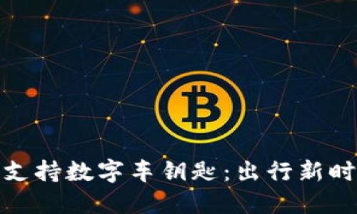 华为钱包全面支持数字车钥匙：出行新时代的智能体验