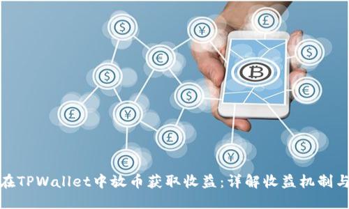 如何在TPWallet中放币获取收益：详解收益机制与策略
