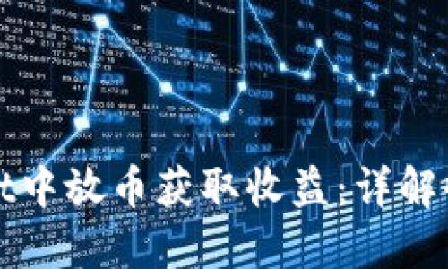 如何在TPWallet中放币获取收益：详解收益机制与策略