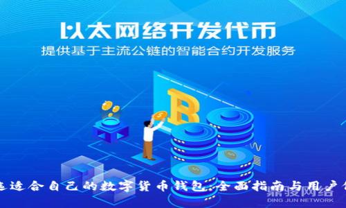 如何挑选适合自己的数字货币钱包：全面指南与用户价值分析