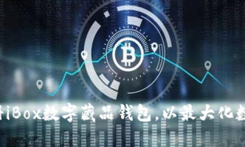 如何快速注册iBox数字藏品钱包，以最大化数字资产价值。