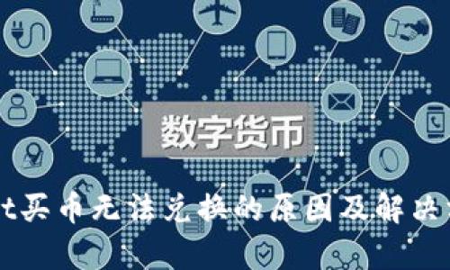 TPWallet买币无法兑换的原因及解决方法解析
