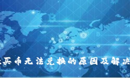 TPWallet买币无法兑换的原因及解决方法解析
