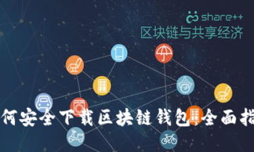 如何安全下载区块链钱包：全面指南
