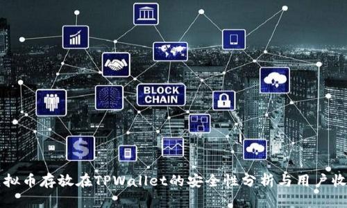 虚拟币存放在TPWallet的安全性分析与用户收益