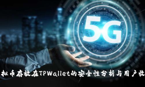 虚拟币存放在TPWallet的安全性分析与用户收益