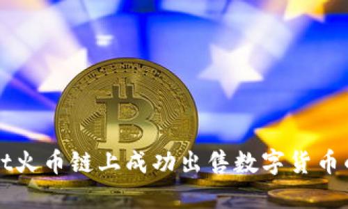 在TPWallet火币链上成功出售数字货币的终极指南