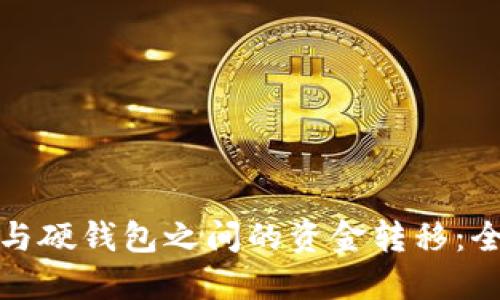 数字钱包与硬钱包之间的资金转移：全方位指导