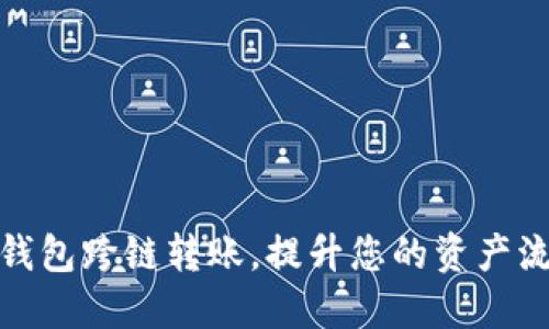 如何实现数字钱包跨链转账，提升您的资产流动性和安全性