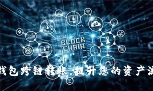 如何实现数字钱包跨链转账，提升您的资产流动性和安全性