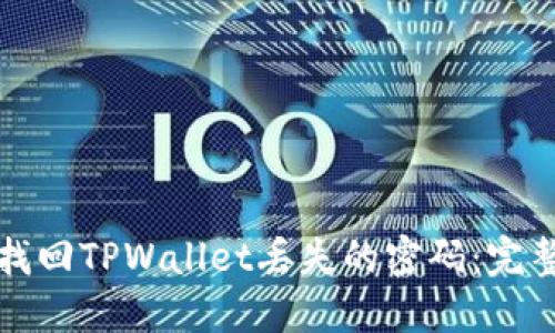 如何找回TPWallet丢失的密码：完整指南