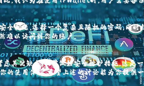 jiaotiTPWallet账号安全吗？全面解析其安全性与使用体验/jiaoti  
TPWallet, 数字钱包, 安全性, 加密货币, 区块链技术/guanjianci  

在当前的数字货币浪潮中，TPWallet作为一款新兴的数字钱包应用，吸引了越来越多的用户。很多人开始使用TPWallet进行加密货币管理，但也引发了一个重要问题：TPWallet的账号究竟安全与否？在本文中，我们将深入探讨TPWallet的安全性及用户体验，希望能为你的使用决策提供一些参考。  

什么是TPWallet？  
TPWallet是一款支持多种加密货币的钱包应用，它不仅仅是一个简单的存储工具，还提供了包括交易、兑换、质押等多项功能。这款数字钱包利用先进的区块链技术，力求为用户提供安全、便捷的数字资产管理体验。  

账号注册的流程及注意事项  
在讨论TPWallet的安全性之前，我们先来看看它的注册流程。用户需要下载应用程序，按照提示创建账号。在这个过程中，系统会要求你设置强密码，并生成助记词，这些都是保护你资产安全的重要步骤。  
需要特别注意的是，助记词是恢复钱包和资产的关键，务必妥善保管。如果你将助记词泄露给他人，可能导致资产被盗。因此，创建完账号后，应立即将助记词备份并保存于安全的地方。  

TPWallet的安全性分析  
TPWallet在安全性上采取了多种措施来保护用户的数字资产。首先，它使用了高级加密技术来保护用户的信息和资产。这意味着，用户的资金和交易信息都会经过加密处理，不容易被黑客攻击。  
其次，TPWallet还采用了多重身份验证机制。在确认交易或者进行敏感操作时，用户需要完成短信验证码或指纹识别等步骤。这层额外的安全保障进一步降低了账号被盗的风险。尽管如此，还是有用户在社区中反映过一些关于安全性的问题，比如某些情况下账号被锁定或无法登录。因此，保持手机号有效及及时更新密码也是至关重要的。  

用户体验与反馈  
在使用TPWallet的过程中，用户普遍反映其界面简洁易用，便于新手上手。无论是交易加密货币，还是提现过程都比较顺畅。一些资深用户也对其提到过一些优点，包括实时交易显示、低手续费等，这些都为用户提供了相对优质的体验。  
不过，值得注意的是，部分用户在使用过程中遭遇了客服响应缓慢的问题。在遇到紧急情况时，无法及时获得帮助，可能会给用户带来不便。因此，在选择TPWallet时，用户应当衡量风险与收益，并保持信息透明。  

实际案例分享  
这是我个人在使用TPWallet的一些体验。我在某次交易中，虽然一切都很顺利，但在之后的提现操作中，由于网络问题造成了资金延迟到账。虽然最终资金安全到账，但这让我意识到，数字钱包的使用常常伴随着风险，用户应该保持警惕。  
此外，最近我与朋友讨论时，他提到他在使用TPWallet时，曾经遭遇过账户被锁的情况。经过与客服沟通后，问题最终解决，但时间上却拖延了几天。因此，我认为在使用TPWallet时，用户需要备份好相关的账号信息，防止因无法登录而导致的不必要困难。  

提升TPWallet安全性的建议  
尽管TPWallet提供了一定程度的安全性保护，用户仍然可以通过一些方法来进一步强化自己的账户安全。首先，定期更换密码可以有效防止潜在的安全问题。选择一个复杂且随机的密码，同时结合使用密码管理工具，能够让你更好地管理多个账户密码。  
其次，开启双重验证功能。当你的TPWallet支持多层次安全时，确保积极使用双重验证（2FA）功能，可以增加额外的保护层。即使密码泄露，攻击者依然难以访问到你的账户。  

总结  
综上所述，TPWallet作为一款数字钱包在安全性和用户体验上都有其独特的优势，但也不乏一些风险因素。在选择使用TPWallet时，用户应该全面考虑其优缺点，提前做好安全防护措施。这是一个值得信赖的工具，但归根结底，管理员自己的资产安全仍然是最重要的。  
尽管比较流行的数字钱包如TPWallet提供了多重安全性措施，但数字资产的管理本身就充满风险。因此，明智的使用方法和预防措施可以显著提升你的使用体验，希望上述的讨论能为你提供一些实用的建议和参考。