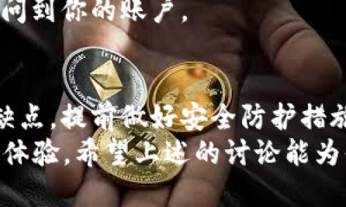 jiaotiTPWallet账号安全吗？全面解析其安全性与使用体验/jiaoti  
TPWallet, 数字钱包, 安全性, 加密货币, 区块链技术/guanjianci  

在当前的数字货币浪潮中，TPWallet作为一款新兴的数字钱包应用，吸引了越来越多的用户。很多人开始使用TPWallet进行加密货币管理，但也引发了一个重要问题：TPWallet的账号究竟安全与否？在本文中，我们将深入探讨TPWallet的安全性及用户体验，希望能为你的使用决策提供一些参考。  

什么是TPWallet？  
TPWallet是一款支持多种加密货币的钱包应用，它不仅仅是一个简单的存储工具，还提供了包括交易、兑换、质押等多项功能。这款数字钱包利用先进的区块链技术，力求为用户提供安全、便捷的数字资产管理体验。  

账号注册的流程及注意事项  
在讨论TPWallet的安全性之前，我们先来看看它的注册流程。用户需要下载应用程序，按照提示创建账号。在这个过程中，系统会要求你设置强密码，并生成助记词，这些都是保护你资产安全的重要步骤。  
需要特别注意的是，助记词是恢复钱包和资产的关键，务必妥善保管。如果你将助记词泄露给他人，可能导致资产被盗。因此，创建完账号后，应立即将助记词备份并保存于安全的地方。  

TPWallet的安全性分析  
TPWallet在安全性上采取了多种措施来保护用户的数字资产。首先，它使用了高级加密技术来保护用户的信息和资产。这意味着，用户的资金和交易信息都会经过加密处理，不容易被黑客攻击。  
其次，TPWallet还采用了多重身份验证机制。在确认交易或者进行敏感操作时，用户需要完成短信验证码或指纹识别等步骤。这层额外的安全保障进一步降低了账号被盗的风险。尽管如此，还是有用户在社区中反映过一些关于安全性的问题，比如某些情况下账号被锁定或无法登录。因此，保持手机号有效及及时更新密码也是至关重要的。  

用户体验与反馈  
在使用TPWallet的过程中，用户普遍反映其界面简洁易用，便于新手上手。无论是交易加密货币，还是提现过程都比较顺畅。一些资深用户也对其提到过一些优点，包括实时交易显示、低手续费等，这些都为用户提供了相对优质的体验。  
不过，值得注意的是，部分用户在使用过程中遭遇了客服响应缓慢的问题。在遇到紧急情况时，无法及时获得帮助，可能会给用户带来不便。因此，在选择TPWallet时，用户应当衡量风险与收益，并保持信息透明。  

实际案例分享  
这是我个人在使用TPWallet的一些体验。我在某次交易中，虽然一切都很顺利，但在之后的提现操作中，由于网络问题造成了资金延迟到账。虽然最终资金安全到账，但这让我意识到，数字钱包的使用常常伴随着风险，用户应该保持警惕。  
此外，最近我与朋友讨论时，他提到他在使用TPWallet时，曾经遭遇过账户被锁的情况。经过与客服沟通后，问题最终解决，但时间上却拖延了几天。因此，我认为在使用TPWallet时，用户需要备份好相关的账号信息，防止因无法登录而导致的不必要困难。  

提升TPWallet安全性的建议  
尽管TPWallet提供了一定程度的安全性保护，用户仍然可以通过一些方法来进一步强化自己的账户安全。首先，定期更换密码可以有效防止潜在的安全问题。选择一个复杂且随机的密码，同时结合使用密码管理工具，能够让你更好地管理多个账户密码。  
其次，开启双重验证功能。当你的TPWallet支持多层次安全时，确保积极使用双重验证（2FA）功能，可以增加额外的保护层。即使密码泄露，攻击者依然难以访问到你的账户。  

总结  
综上所述，TPWallet作为一款数字钱包在安全性和用户体验上都有其独特的优势，但也不乏一些风险因素。在选择使用TPWallet时，用户应该全面考虑其优缺点，提前做好安全防护措施。这是一个值得信赖的工具，但归根结底，管理员自己的资产安全仍然是最重要的。  
尽管比较流行的数字钱包如TPWallet提供了多重安全性措施，但数字资产的管理本身就充满风险。因此，明智的使用方法和预防措施可以显著提升你的使用体验，希望上述的讨论能为你提供一些实用的建议和参考。