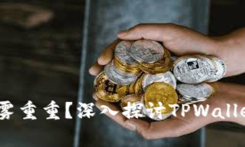 TPWallet：真实还是迷雾重重？深入探讨TPWallet的安全性和用户体验