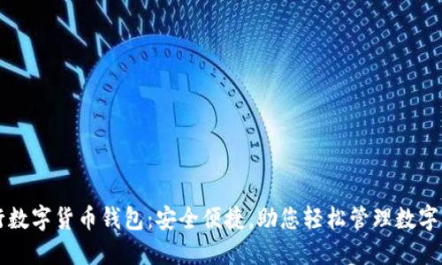 中行数字货币钱包：安全便捷，助您轻松管理数字资产