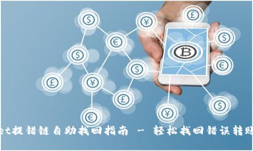 tpwallet提错链自助找回指南 - 轻松找回错误转账的资产