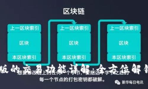 TPWallet电脑版的交易功能详解：全方位解锁数字资产潜力