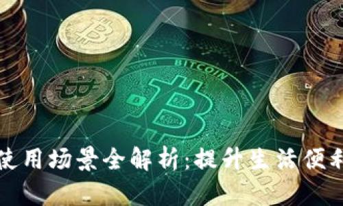 深圳数字钱包使用场景全解析：提升生活便利性的绝佳选择