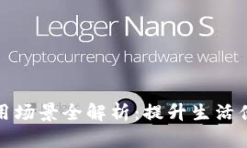 深圳数字钱包使用场景全解析：提升生活便利性的绝佳选择