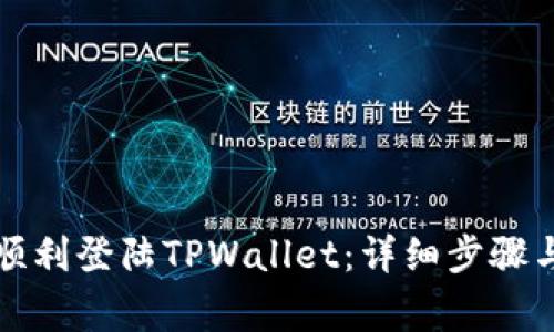 换手机后如何顺利登陆TPWallet：详细步骤与常见问题解析