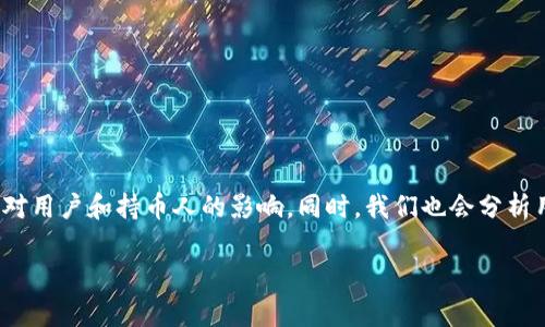 在这篇文章中，我们将深入探讨TPWallet的倒闭事件，以及其对用户和持币人的影响。同时，我们也会分析用户在面对类似情况时应采取的措施及一些相关的解决方案。

TPWallet倒闭：用户该如何应对加密资产的损失