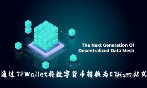 如何通过TPWallet将数字货币转换为ETH：一站式指导