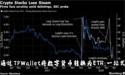 如何通过TPWallet将数字货币转换为ETH：一站式指导