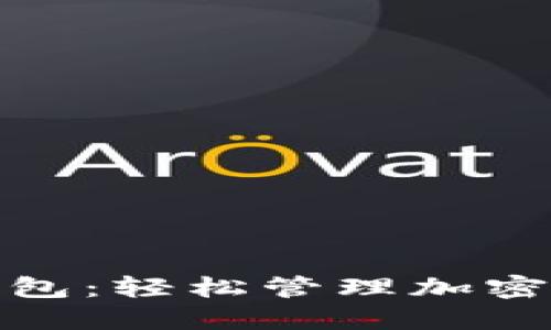 数字货币电子钱包：轻松管理加密资产的最佳选择
