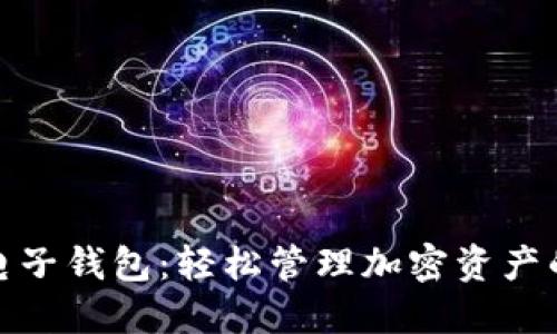 数字货币电子钱包：轻松管理加密资产的最佳选择