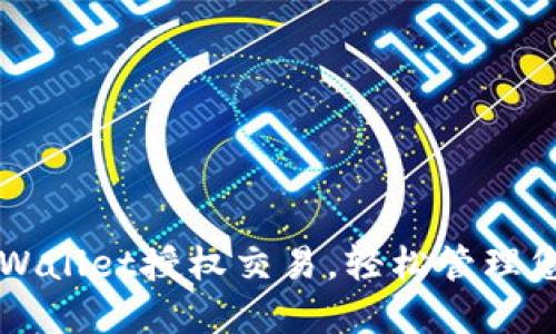如何解锁TPWallet授权交易，轻松管理您的数字资产