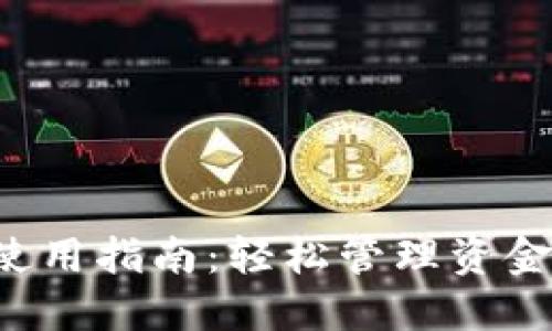 数字钱包线上使用指南：轻松管理资金，享受便捷生活