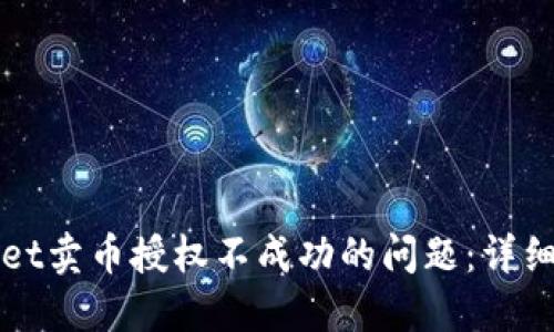 如何解决TPWallet卖币授权不成功的问题：详细指南与实用技巧