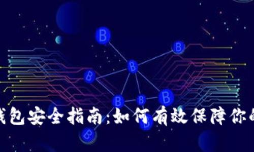 数字货币钱包安全指南：如何有效保障你的资产安全