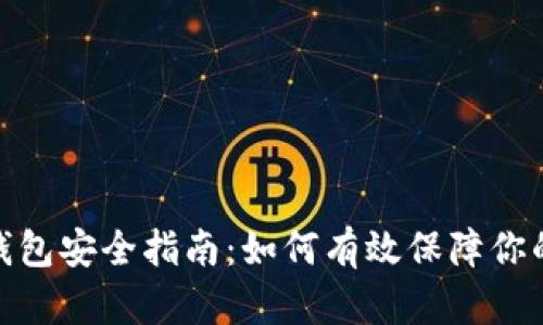 数字货币钱包安全指南：如何有效保障你的资产安全