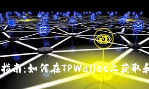 TPWallet使用指南：如何在TPWallet上获取和管理加密货币