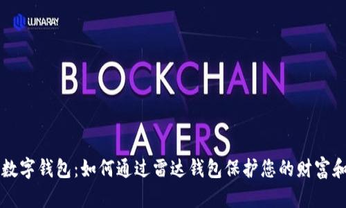 未来数字钱包：如何通过雷达钱包保护您的财富和隐私