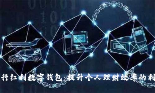 央行红利数字钱包：提升个人理财效率的利器