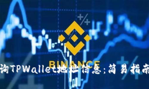 如何查询TPWallet地址信息：简易指南与技巧