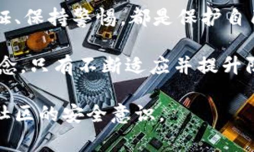   大陆下载TPWallet安全吗？用户应该关注的几点原则与注意事项 / 

 guanjianci TPWallet, 大陆下载, 钱包安全, 用户隐私, 加密货币 /guanjianci 

引言：数字资产安全性的重要性

在如今这个数字化迅速发展的时代，越来越多的人开始关注加密货币和数字资产的管理。在这其中，数字钱包作为持有和交易加密货币的重要工具，其安全性便成为了用户最为关注的话题之一。尤其是在大陆地区，越来越多的用户开始下载使用TPWallet等数字钱包应用。本篇文章将深入探讨大陆下载TPWallet的安全性，并为用户提供在使用过程中的一些注意事项。

TPWallet是什么？

TPWallet是一款致力于为用户提供安全、便捷的数字资产管理服务的钱包应用。其功能不仅包括加密货币的存储和转账，还支持多种区块链网络和资产的交易。通过TPWallet，用户可以方便地管理自己的数字资产，同时也能进行市场行情的查看和分析。然而，其安全性如何，便是需要我们进一步探讨的重点了。

大陆用户下载TPWallet的安全性分析

在大陆地区下载TPWallet时，首先需要关注的是应用的来源。如果是通过官方渠道，如官方网站或主要的应用商店下载，安全性相对较高，而如果是通过不明渠道下载，则存在很大的风险。下载应用的第一步，就是确保来源的可靠性。

其次，TPWallet作为一款数字钱包软件，其在数据加密、用户身份验证等方面的安全措施是非常重要的。数字钱包通常使用复杂的加密技术来保护用户的私钥和交易信息。此外，有些钱包应用还具备双重身份验证功能，这样即使密码被盗，攻击者也难以获取用户的资产。

隐私保护和数据安全

用户的隐私数据在使用TPWallet过程中同样需要得到有效的保护。在下载和使用任何数字钱包应用时，用户都应该仔细阅读隐私政策，了解其如何处理和存储用户的数据。例如，TPWallet是否会收集用户的个人信息？这些信息是否会被用于广告投放或出售给第三方？

此外，建议用户在使用过程中开启多种隐私保护功能，例如使用VPN，减少被追踪的风险。在一定程度上，可以提升用户在网络环境中的安全性。

加密货币的交易与安全风险

在TPWallet中进行加密货币交易时，用户需要特别小心。尽管TPWallet在一定程度上保障了用户的资产安全，但由于市场的高度波动和网络交易的不确定性，用户仍面临一定的风险。例如，用户在进行交易时，应该注意识别钓鱼网站和诈骗行为，始终保持警惕。

我曾经听说过一位朋友在交易过程中，因点击了一封看似正规邮件中的链接，结果导致资金损失惨重。因此，在进行任何交易之前，请确保核实所有相关的信息，并对发送请求的人或公司进行验证。

用户体验和技术支持

安全性不仅体现在加密和防护技术上，用户体验也是一个不可忽视的部分。TPWallet的用户界面相对友好，便于新手理解和使用，但在实际操作中，遇到技术问题时，用户需要能快速获得帮助和支持。

建议用户在下载TPWallet之前，先查看社区论坛或使用评测，获取其他用户的反馈和经验分享。同时，关心其技术支持的响应速度和解决问题的能力，在使用中若遇到任何问题，能够及时得到帮助，对保障用户资产安全同样至关重要。

总结与建议

综上所述，在大陆地区下载和使用TPWallet具有一定的安全性，但用户自身的警惕性与安全意识也是必不可少的。选择官方渠道下载、认真阅读隐私政策、开启双重身份验证、保持警惕，都是保护自己资产的重要举措。

当然，用户在使用过程中，也要不断学习提升自己的加密货币知识和安全意识，避免遭受不必要的损失。在数字资产领域，总有新的风险和挑战出现，安全性是一个相对的概念，只有不断适应并提升防护意识，才能更好地保障自己的财产安全。

最后，希望每一位用户都能在TPWallet上安心地管理和交易自己的数字资产，充分发挥其潜在的价值与收益。同时，也希望大家能够分享自己的经验和教训，一起提升整个社区的安全意识。