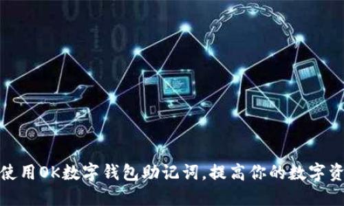如何安全使用OK数字钱包助记词，提高你的数字资产安全性