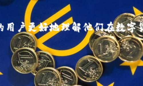 在当前的区块链和加密货币市场中，TPWallet以其多功能的数字资产管理功能受到越来越多用户的瞩目。然而，关于