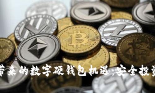 冬奥会带来的数字硬钱包机遇：安全投资新选择