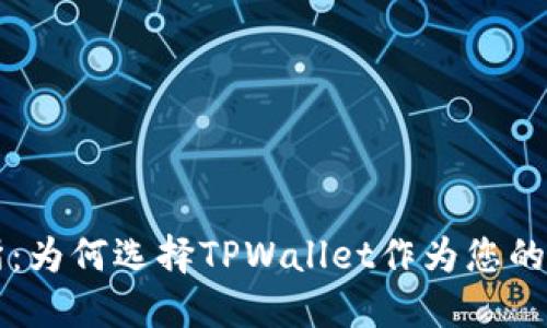 TPWallet与交易所：为何选择TPWallet作为您的数字资产管理工具